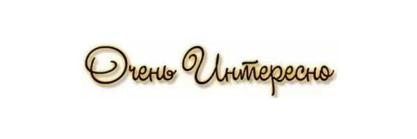 ИНТЕРЕСНОЕ