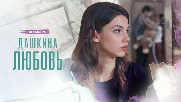 ДАШКИНА ЛЮБОВЬ