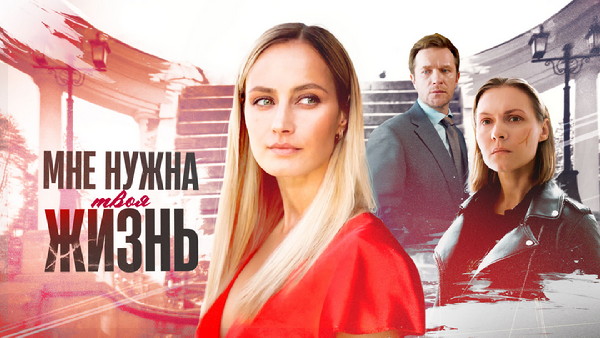 МНЕ НУЖНА ТВОЯ ЖИЗНЬ