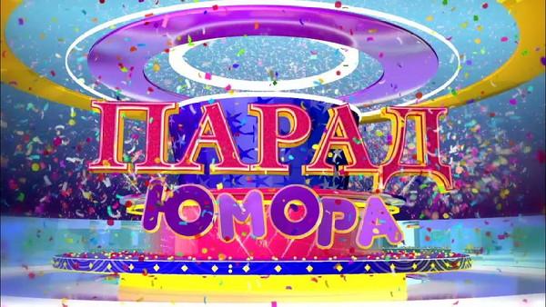 ПАРАД ЮМОРА